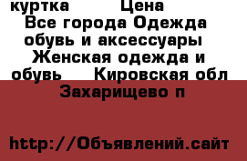 kerry куртка 110  › Цена ­ 3 500 - Все города Одежда, обувь и аксессуары » Женская одежда и обувь   . Кировская обл.,Захарищево п.